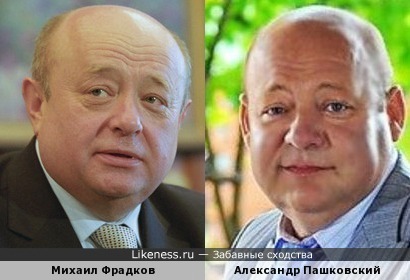 Михаил Фрадков похож на Александра Пашковского