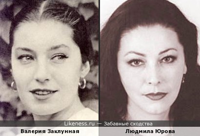 Валерия Заклунная и Людмила Юрова