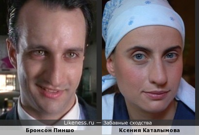 Бронсон Пиншо похож на Ксению Каталымову