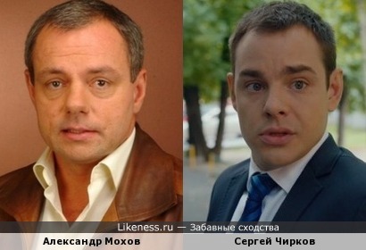 Александр Мохов похож на Сергея Чиркова
