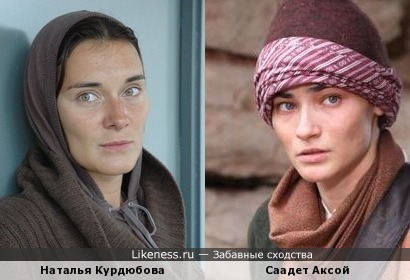 Наталья Курдюбова и Саадет Аксой