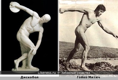 Гойко Митич мог бы стать натурщиком для статуи &quot;Дискобол&quot; Мирона, если бы жил в середине V века до н. э