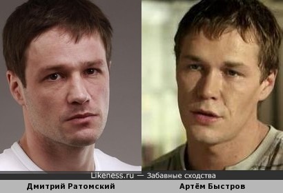 Дмитрий Ратомский похож на Артёма Быстрова