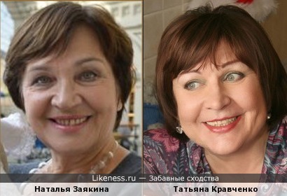 Наталья Заякина похожа на Татьяну Кравченко