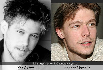 Кен Дукен похож на Никиту Ефремова
