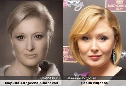 Марина Андреева-Яворская похожа на Елену Ищееву