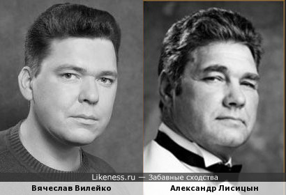 Вячеслав Вилейко и Александр Лисицын