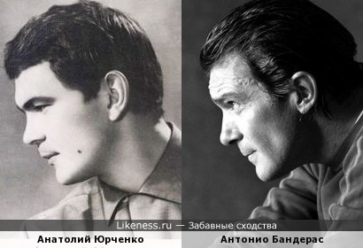 Анатолий Юрченко похож на Антонио Бандераса