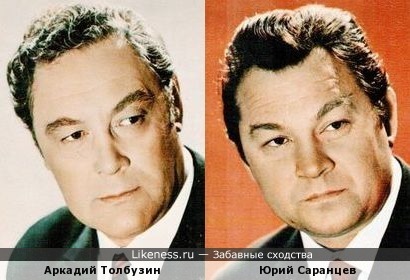 Аркадий Толбузин похож на Юрия Саранцева