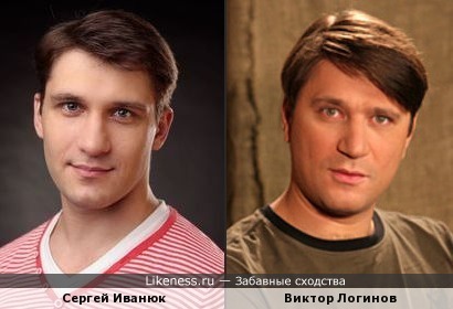 Сергей Иванюк похож на Виктора Логинова