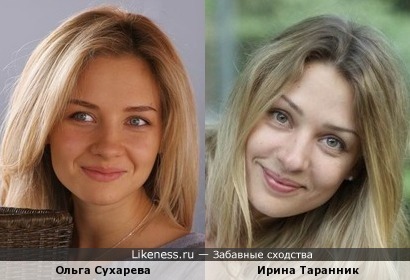 Ольга Сухарева похожа на Ирину Таранник
