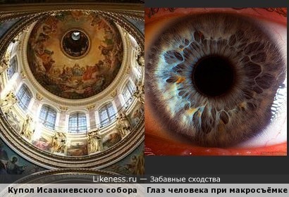 Купол Исаакиевского собора в Петербурге напоминает человеческий глаз