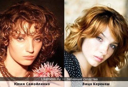 Юлия Самойленко похожа на Вицу Керекеш