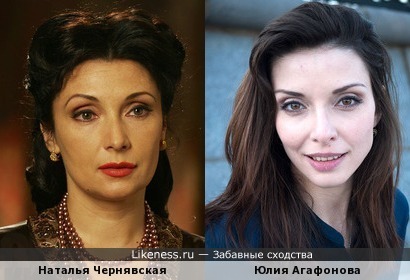 Наталья Чернявская похожа на Юлию Агафонову