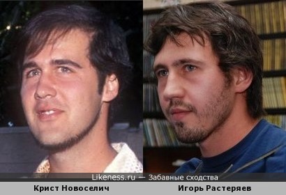 Крист Новоселич похож на Игоря Растеряева
