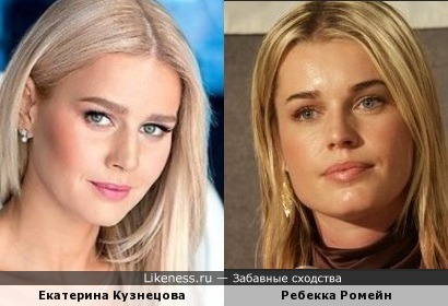 Екатерина Кузнецова похожа на Ребекку Ромейн