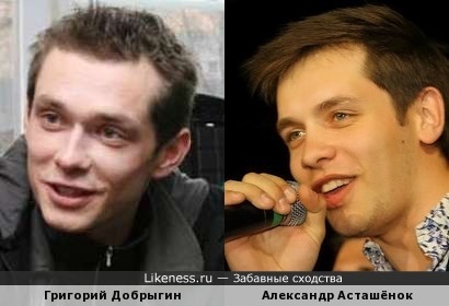 Григорий Добрыгин и Александр Асташёнок