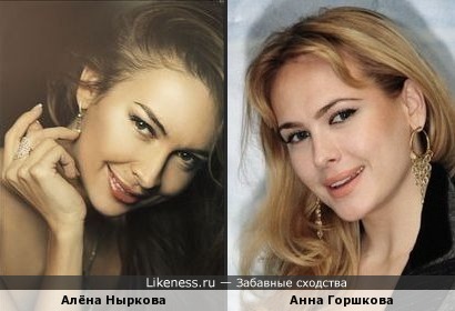 Алёна Ныркова похожа на Анну Горшкову