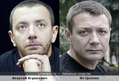 Алексей Агранович похож на Яна Цапника