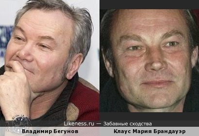 Владимир Бегунов похож на Клауса Марию Брандауэр