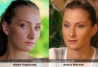 Юлия Паранова похожа на Алису Мягких