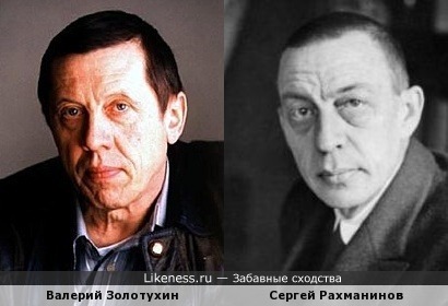 Валерий Золотухин похож на Сергея Рахманинова