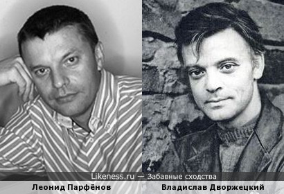 Владислав Дворжецкий и Леонид Парфёнов