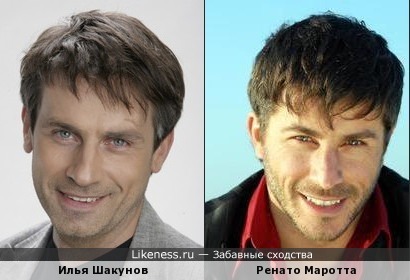 Илья Шакунов похож на Ренато Маротта