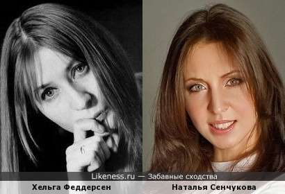 Хельга Феддерсен и Наталья Сенчукова