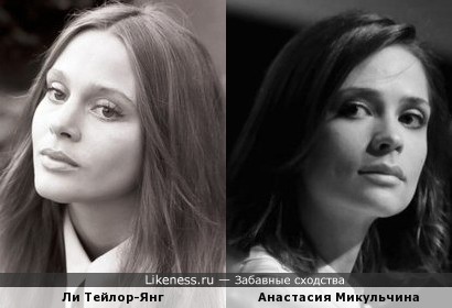 Ли Тейлор-Янг и Анастасия Микульчина