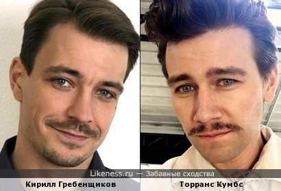 Кирилл Гребенщиков похож на Торранса Кумбса