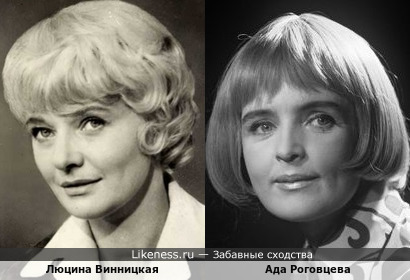 Люцина Винницкая и Ада Роговцева