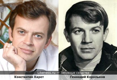 Константин Харет и Геннадий Корольков