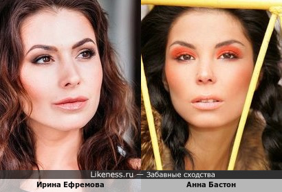 Ирина Ефремова и Анна Бастон