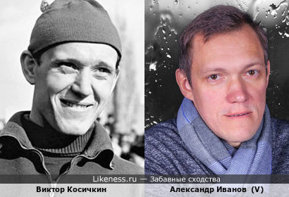 Виктор Косичкин и Александр Иванов