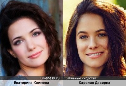 Екатерина Климова и Каролин Даверна