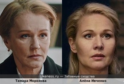 Тамара Морозова похожа на Алёну Ивченко