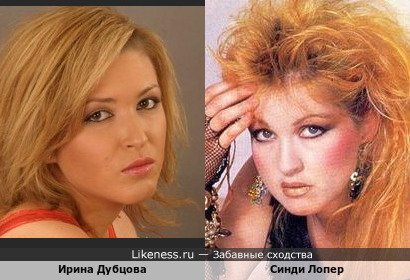 Ирина Дубцова и Синди Лопер