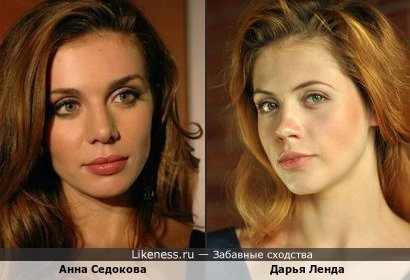 Анна Седокова и Дарья Ленда