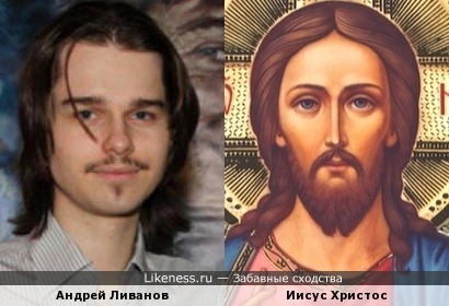 Андрей Ливанов и Иисус Христос одно лицо