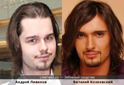 Андрей Ливанов похож на Украинского певца Виталия Козловского