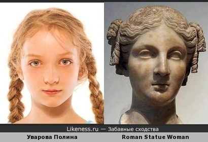 Уварова Полина похожа на Roman Statue Woman