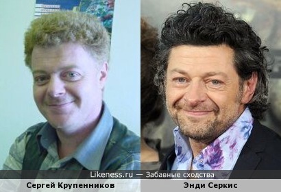 С. Крупенников и Энди Серкис похожи