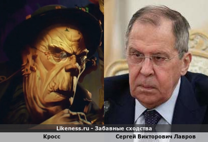 Кросс (как и его приспешники) напомнил Сергея Викторовича Лаврова