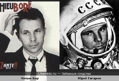 Джазмен Мэтью Бор похож на космонавта Юрия Гагарина