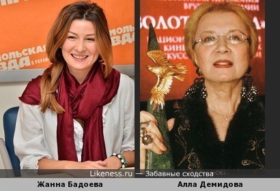 Жанна Бадоева похожа на Аллу Демидову