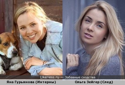 Яна Гурьянова похожа на Ольгу Зейгер