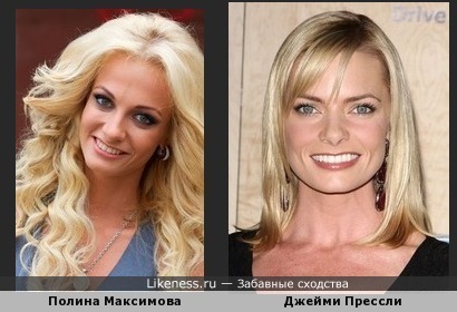 Полина Максимова похожа на Джейми Прессли