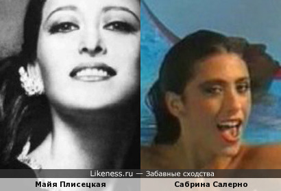 Майя Плисецкая и Сабрина Салерно похожи на этих фотографиях