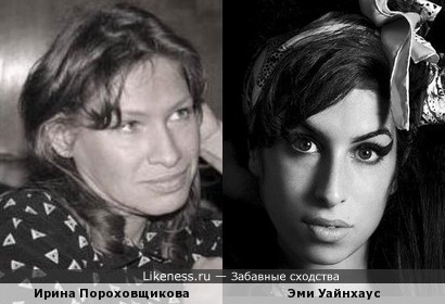 Ирина Пороховщикова похожа на Эми Уайнхаус